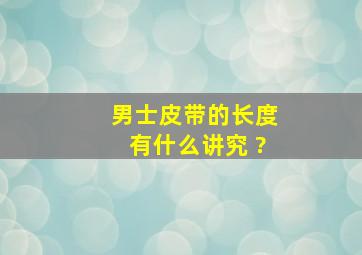 男士皮带的长度有什么讲究 ?