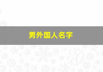 男外国人名字