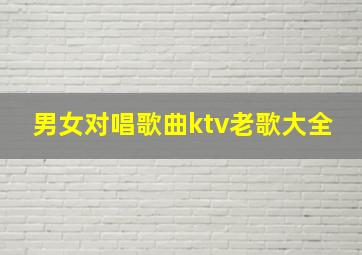 男女对唱歌曲ktv老歌大全