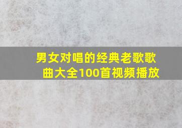 男女对唱的经典老歌歌曲大全100首视频播放