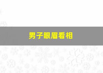 男子眼眉看相