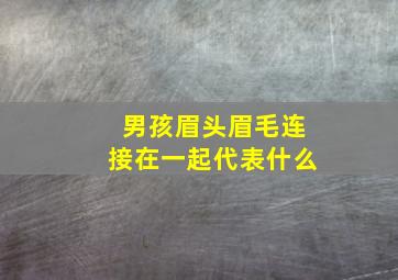 男孩眉头眉毛连接在一起代表什么