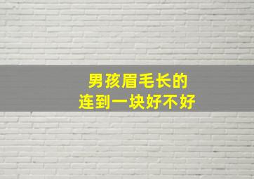 男孩眉毛长的连到一块好不好