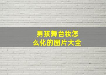 男孩舞台妆怎么化的图片大全