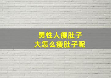 男性人瘦肚子大怎么瘦肚子呢