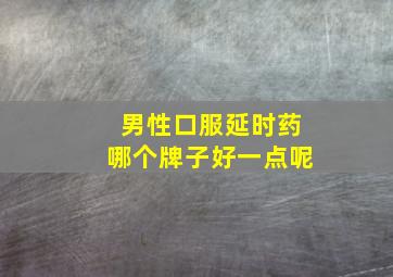 男性口服延时药哪个牌子好一点呢