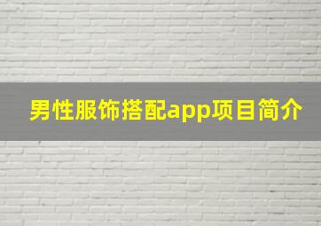 男性服饰搭配app项目简介