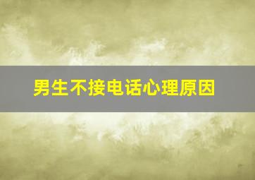 男生不接电话心理原因