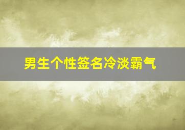 男生个性签名冷淡霸气