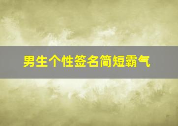 男生个性签名简短霸气