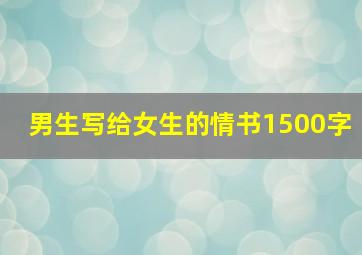 男生写给女生的情书1500字