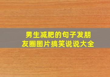 男生减肥的句子发朋友圈图片搞笑说说大全