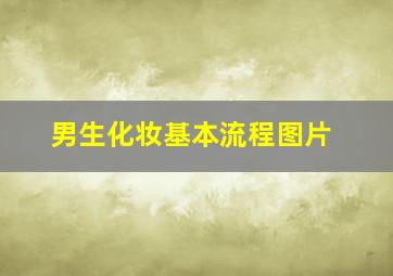 男生化妆基本流程图片