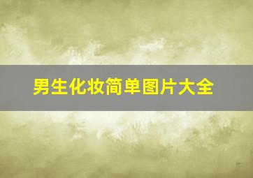 男生化妆简单图片大全