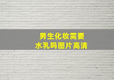 男生化妆需要水乳吗图片高清