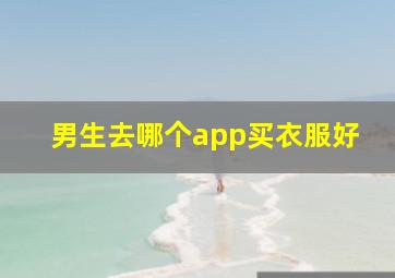 男生去哪个app买衣服好