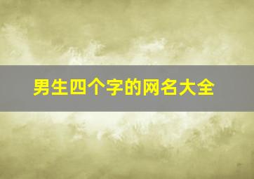 男生四个字的网名大全