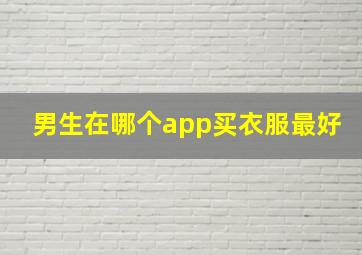 男生在哪个app买衣服最好