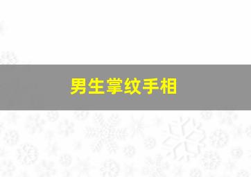 男生掌纹手相