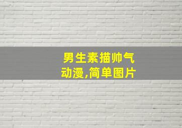 男生素描帅气动漫,简单图片