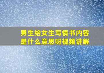 男生给女生写情书内容是什么意思呀视频讲解