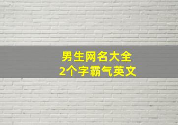 男生网名大全2个字霸气英文