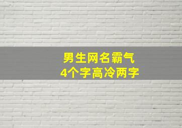 男生网名霸气4个字高冷两字