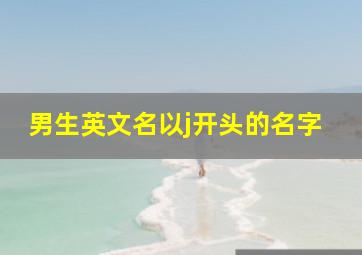 男生英文名以j开头的名字