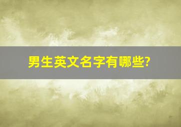 男生英文名字有哪些?