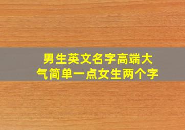 男生英文名字高端大气简单一点女生两个字