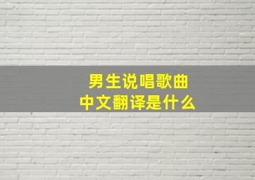 男生说唱歌曲中文翻译是什么