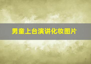 男童上台演讲化妆图片