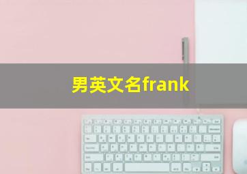 男英文名frank