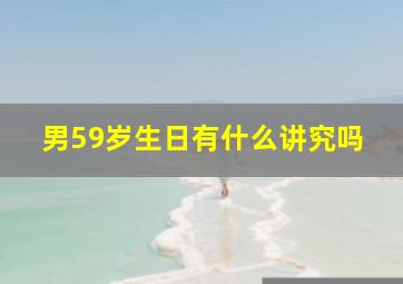 男59岁生日有什么讲究吗