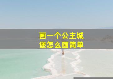 画一个公主城堡怎么画简单