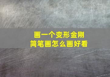 画一个变形金刚简笔画怎么画好看