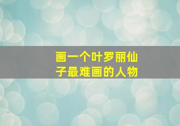 画一个叶罗丽仙子最难画的人物