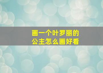 画一个叶罗丽的公主怎么画好看