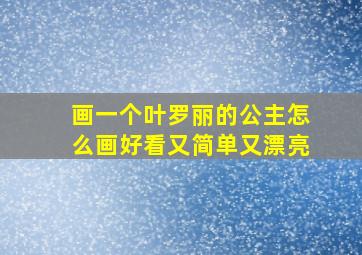 画一个叶罗丽的公主怎么画好看又简单又漂亮