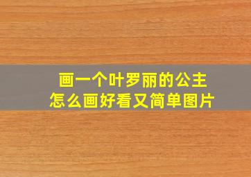 画一个叶罗丽的公主怎么画好看又简单图片