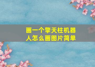 画一个擎天柱机器人怎么画图片简单