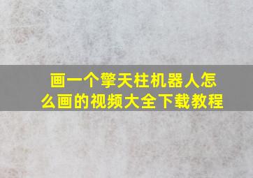 画一个擎天柱机器人怎么画的视频大全下载教程