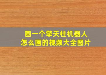 画一个擎天柱机器人怎么画的视频大全图片