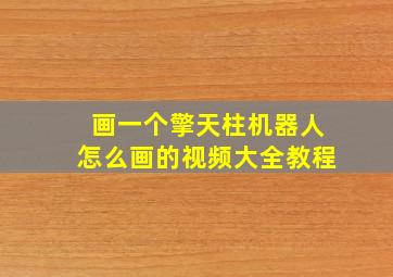 画一个擎天柱机器人怎么画的视频大全教程