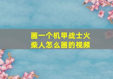 画一个机甲战士火柴人怎么画的视频