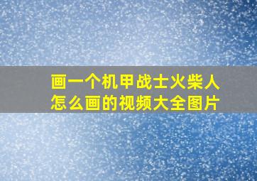 画一个机甲战士火柴人怎么画的视频大全图片