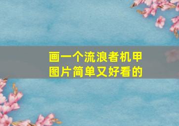 画一个流浪者机甲图片简单又好看的