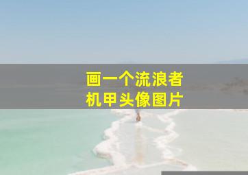 画一个流浪者机甲头像图片