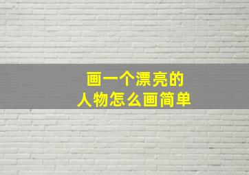 画一个漂亮的人物怎么画简单