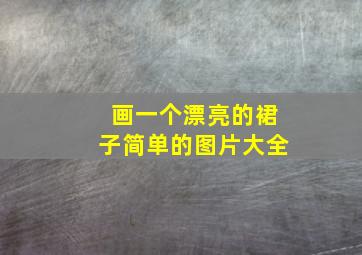 画一个漂亮的裙子简单的图片大全